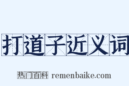 打道子近义词是什么意思的图片